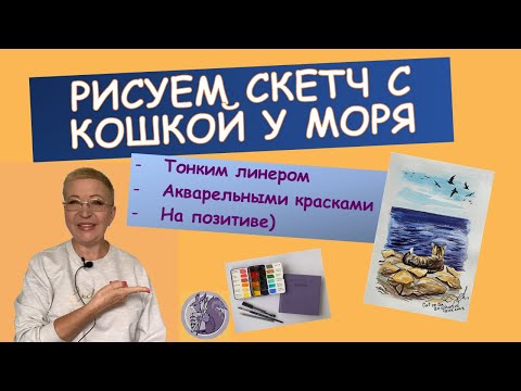 Видео: Рисуем скетч с кошкой у моря