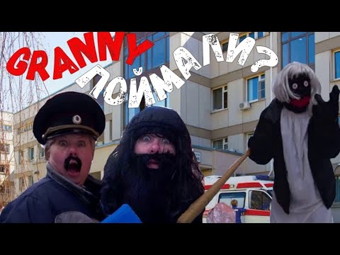 Видео: GRANNY ПОЙМАЛ ПОЛИЦЕЙСКИЙ? 4 СЕЗОН 8 СЕРИЯ