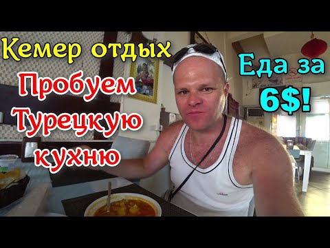 Видео: Еда в Кемере! ОБЪЕЛИСЬ ЗА 6$!Нашли ОТЛИЧНЫЙ ресторан в Кемере - рекомендуем! Отдых Турция, Кемер