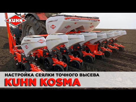 Видео: Быстрая настройка сеялки KUHN KOSMA