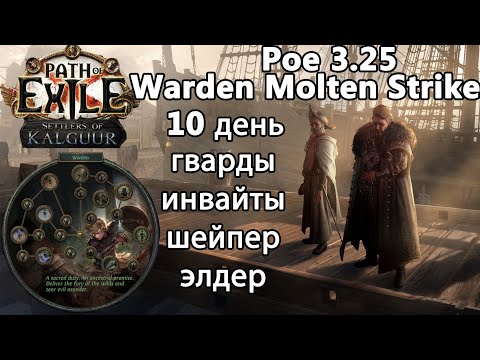 Видео: Path of Exile 3.25. 10 день Warden Molten Strike. Showcases-Гварды, Formed, Elder, Shaper, Forgotten