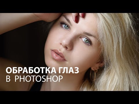 Видео: Обработка глаз в Фотошопе. Контраст, цвет и резкость