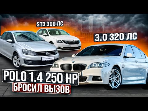 Видео: POLO 1.4 250лс STGAE3 БРОСИЛ ВЫЗОВ Skoda octavia is20 и BMW 530d 320hp