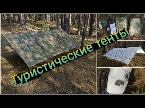 Видео: Обзор тента. Тенты от компании Министерства туристического снаряжения.