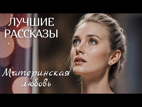 Видео: "МАТЕРИНСКАЯ ЛЮБОВЬ" Я плакала когда читала эту историю... Рассказ, который вы запомните. История.