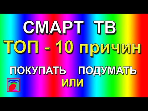 Видео: Смарт ТВ. Что такое смарт ТВ? Почему смарт ТВ?