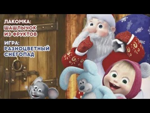 Видео: Журналы Маша и медведь Часть Первая