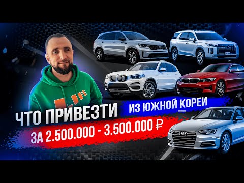 Видео: 🎬 Что купить в Корее за 2.5–3.5 млн? 🚗 Kia, BMW, Audi и даже кредит под заказ! | Импорт без проблем