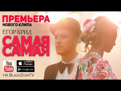 Видео: Егор Крид - Самая Самая (Премьера клипа, 2014)