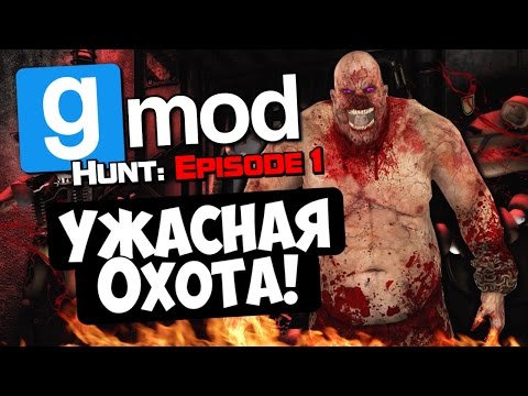 Видео: Ужасная охота! - Garry's Mod (Gmod) - Hunt: Episode 1