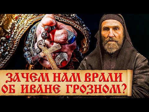Видео: Малоизвестные факты об Иване Грозном, которые не принято афишировать