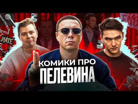 Видео: Комики про Пелевина и он о них: Орлов, ЧБД, Сабуров, Соболев, Задорнов, Хазанов, Галкин*, Чебатков..