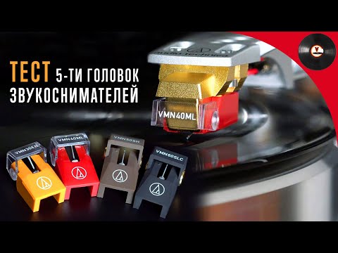 Видео: Тест 5-ти картриджей серии VM от Audio-Technica (VM530EN, VM540ML, VM740ML, VM750SH, VM760SLC)