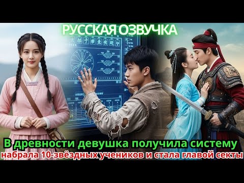 Видео: В древности девушка получила систему, набрала 10-звёздных учеников и стала главой секты
