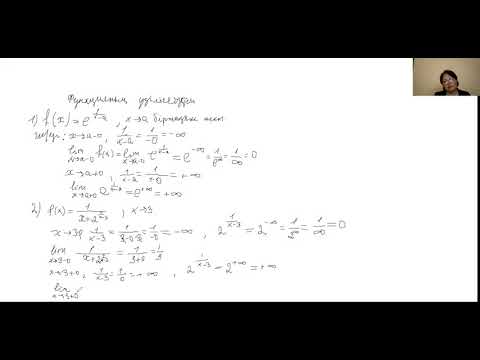 Видео: 1-практикалық сабақ. Функцияның үзіліссіздігі тақырыбына есептер шығару