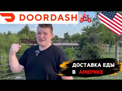 Видео: СКОЛЬКО РЕАЛЬНО МОЖНО ЗАРАБОТАТЬ НА ДОСТАВКЕ В США?🇺🇸 РЕАЛЬНЫЕ ЦИФРЫ ЗА ЧАС