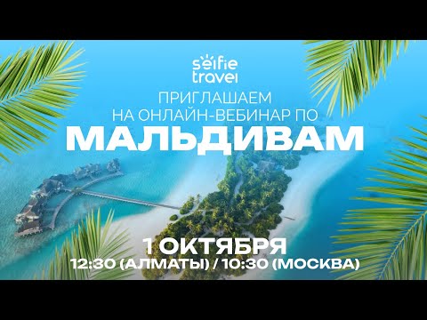Видео: ОНЛАЙН-ВЕБИНАР ПО МАЛЬДИВАМ:  Fushifaru, Meyyafushi, Fiyavalhu и  Holiday Inn Resort Kandooma