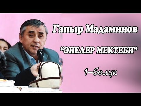 Видео: ГАПЫР МАДАМИНОВ  ЭНЕЛЕР МЕКТЕБИ 1-БОЛУК