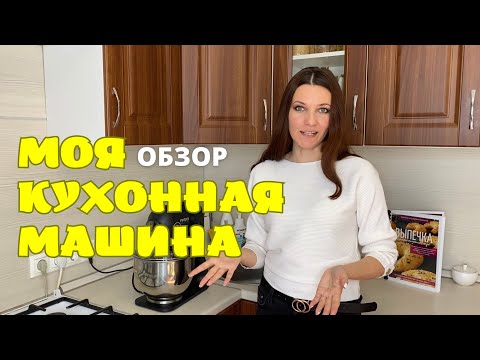 Видео: ОБЗОР МОЕЙ КУХОННОЙ МАШИНЫ, Опробовала все функции: Кухонная Машина RED solution RKM-4021