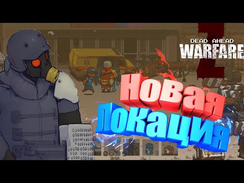 Видео: Прохождение Dead ahead zombie warfare #3 Новая локация-Локация 2