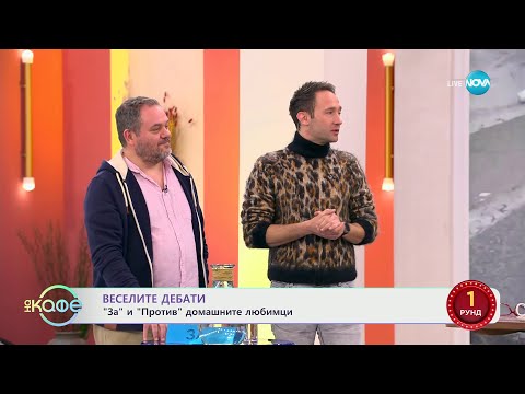Видео: „Веселите дебати" - „ЗА" и „ПРОТИВ" домашните любимци - „На кафе” (15.01.2024)