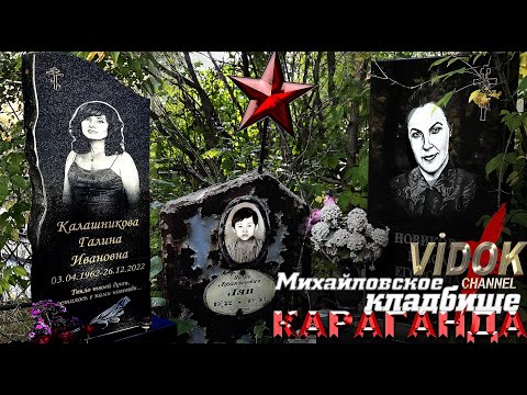 Видео: ЗАРОСЛИ И СТРАХ ПРИСУТСТВИЕ НА КЛАДБИЩЕ МИХАЙЛА