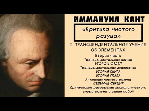 Видео: Кант КРИТИКА ЧИСТОГО РАЗУМА / Трансцендентальное учение об элементах. Трансцендентальная логика