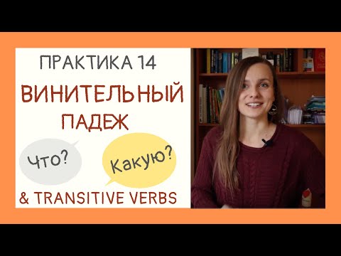 Видео: Винительный падеж.  Can you use Accusative case after any verb? | Drill & Practice 14