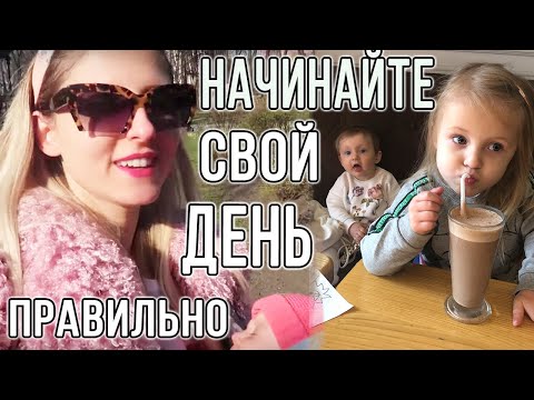 Видео: Идеальное начало дня