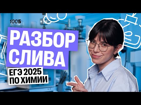 Видео: СЛИВ ВАРИАНТА №1 ЕГЭ ПО ХИМИИ 2025 (ЕГКР) | Катя Строганова