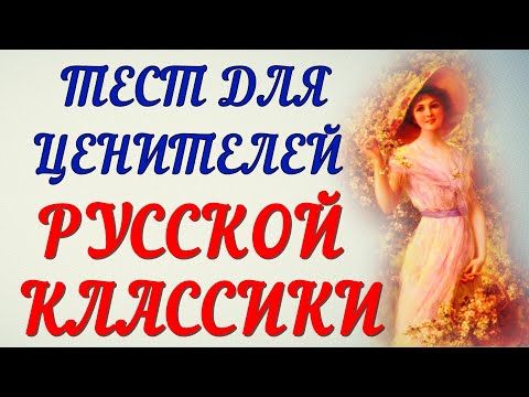 Видео: ИНТЕРЕСНЕЙШИЙ ТЕСТ ДЛЯ ЦЕНИТЕЛЕЙ РУССКОЙ КЛАССИКИ ❤литература❤классика❤ #литература