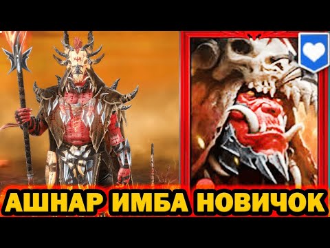 Видео: АШНАР ОКАЗЫВАЕТСЯ ИМБА НОВИЧОК С МИФИКОМ RAID SHADOW LEGENDS