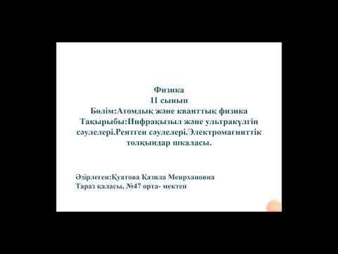 Видео: Инфрақызыл және ултракулгін сәулелері. Рентген сәулелері. Электромагниттік толқындар шкаласы.