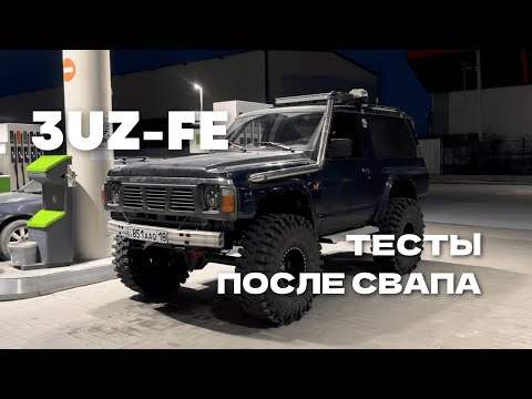 Видео: ПЕРВЫЙ ВЫЕЗД ПОСЛЕ СВАПА | 3UZ-FE PATROL Y60 | #vlog