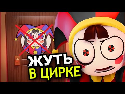 Видео: ЖУТКИЕ ФАКТЫ Удивительного Цифрового Цирка! Что скрывает Цирк?
