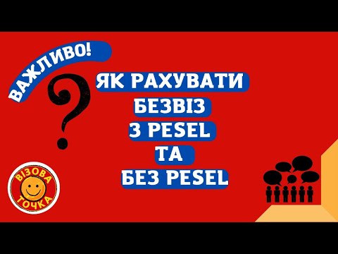 Видео: ЯК рахувати БІОМЕТРІЮ, якщо є PESEL та немає PESEL.