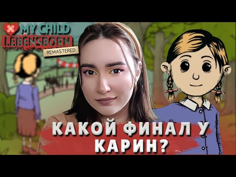 Видео: My Child Lebensborn Remastered ► ФИНАЛ ИСТОРИИ КАРИН