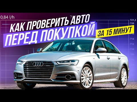 Видео: КАК ПРОВЕРИТЬ АВТО ПЕРЕД ПОКУПКОЙ…