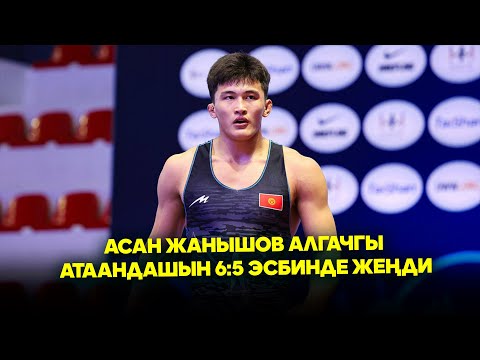 Видео: Асан Жанышов & Хасан Кылынч 87кг // 1/16 // Күрөш боюнча Дүйнө чемпионаты