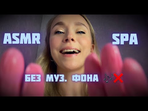 Видео: АСМР😴 БЕЗ МУЗ. Расслабляющий SPA перед Сном 🌌
