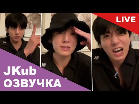 Видео: 💜 [ОЗВУЧКА JKUB] Трансляция Чонгука 7Daymmmmmmn BTS WEVERSE~LIVE 18.07.2023