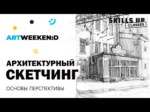 Видео: Архитектурный скетчинг. Основы перспективы. Отрывок из лекции Архитектурный скетчинг Веры Березиной