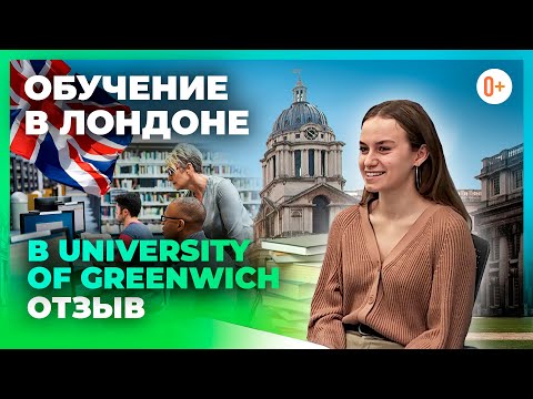 Видео: Лондонский университет University of Greenwich (Гринвичский университет) -  Отзыв Вероники