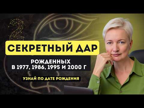 Видео: Вот почему люди, рожденные в 1977, 1986, 1995 и 2000 НЕПОВТОРИМЫ | Способности по дате рождения