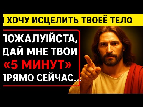 Видео: БОГ ГОВОРИТ: «Я ХОЧУ ИСЦЕЛИТЬ ТВОЕ ТЕЛО- ДАЙ МНЕ 5 МИНУТ!" Послание от Бога сегодня~Божье послание с