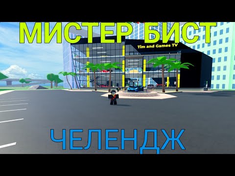 Видео: Я МИСТЕР БИСТ В Car Dealership Tycoon! 1М$