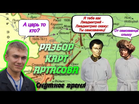 Видео: Смута на ЕГЭ по истории, разбор карт и причинно-следственных связей