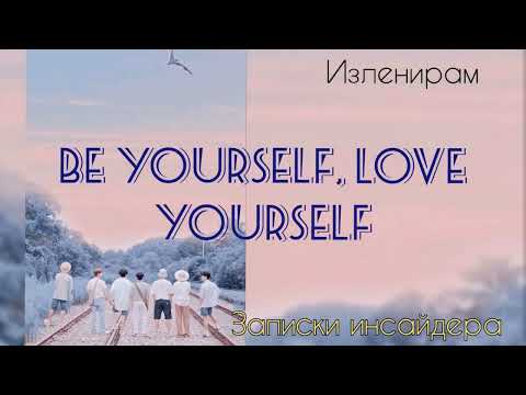 Видео: Be yourself, love yourself/Изленирам/Записки инсайдера/#bts#озвучкаbts#фанфикибтс/Cat Wild