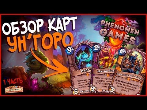 Видео: Hearthstone Обзор 20 карт Ун'горо - Новая легендарка Лока, Пала + Элементали🌴