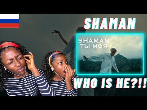 Видео: Shaman - ТЫ МОЯ REACTION #shaman #ТЫ МОЯ #reactionvideo